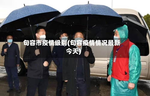 句容市疫情级别(句容疫情情况最新今天)