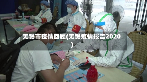 无锡市疫情回顾(无锡疫情报告2020)