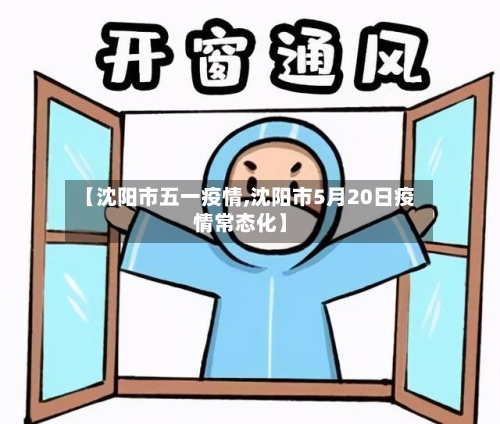 【沈阳市五一疫情,沈阳市5月20日疫情常态化】