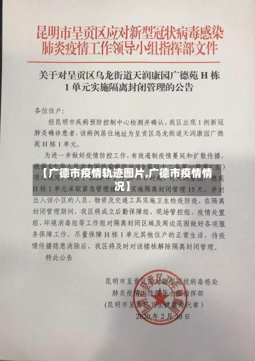 【广德市疫情轨迹图片,广德市疫情情况】