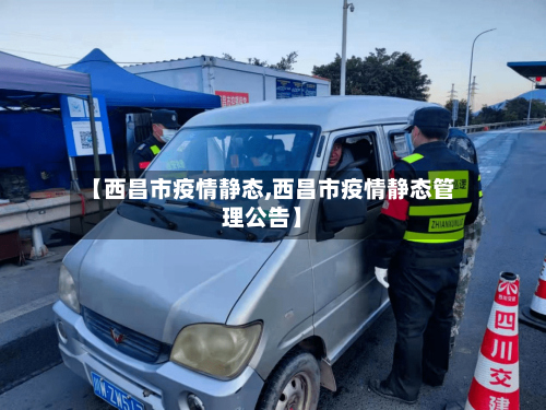 【西昌市疫情静态,西昌市疫情静态管理公告】