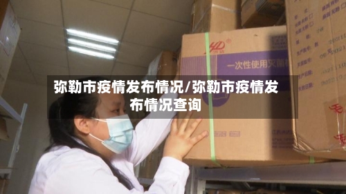 弥勒市疫情发布情况/弥勒市疫情发布情况查询