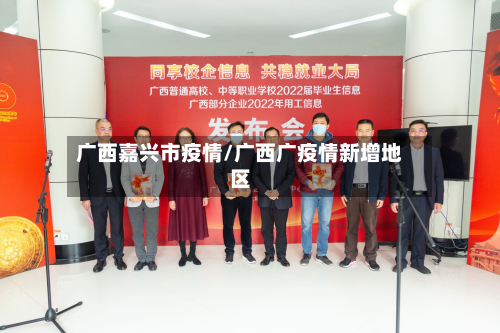 广西嘉兴市疫情/广西广疫情新增地区