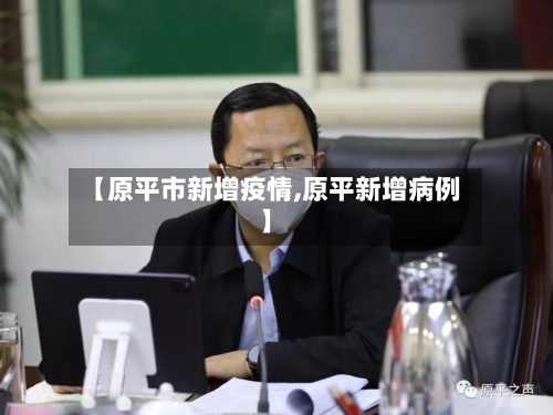 【原平市新增疫情,原平新增病例】