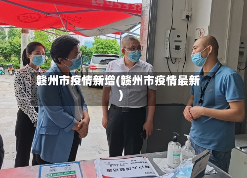 赣州市疫情新增(赣州市疫情最新)