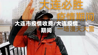 大连市疫情收费/大连疫情期间