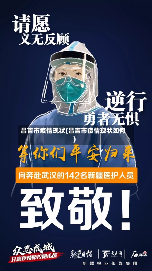昌吉市疫情现状(昌吉市疫情现状如何)