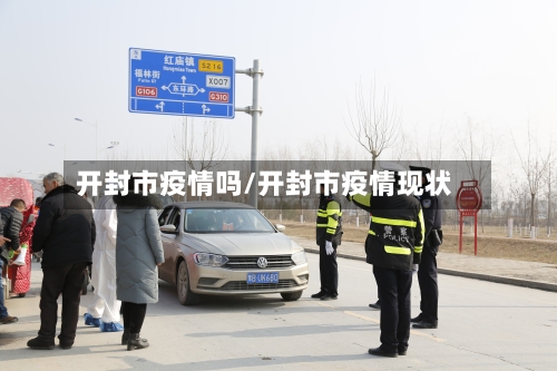 开封市疫情吗/开封市疫情现状