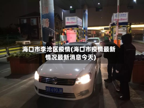 海口市李沧区疫情(海口市疫情最新情况最新消息今天)