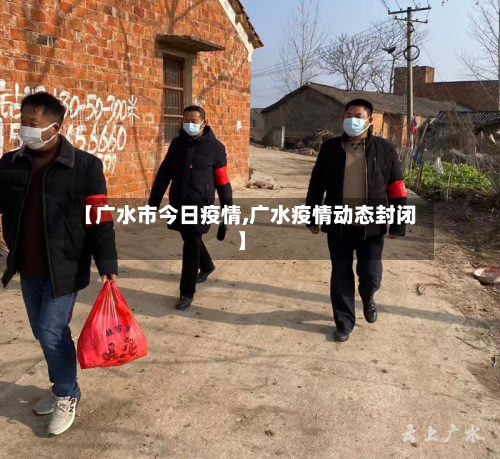 【广水市今日疫情,广水疫情动态封闭】