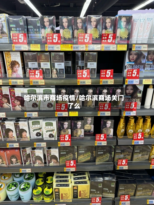 哈尔滨市商场疫情/哈尔滨商场关门了么-第2张图片