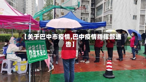 【关于巴中市疫情,巴中疫情指挥部通告】