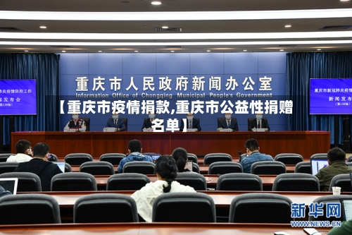 【重庆市疫情捐款,重庆市公益性捐赠名单】-第3张图片