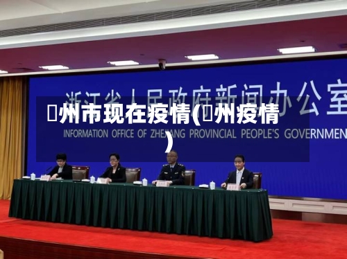 忂州市现在疫情(掦州疫情)