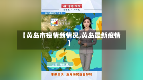 【黄岛市疫情新情况,黄岛最新疫情】
