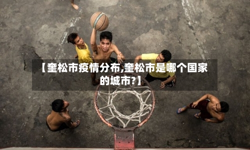 【奎松市疫情分布,奎松市是哪个国家的城市?】