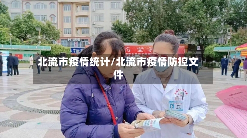 北流市疫情统计/北流市疫情防控文件-第2张图片
