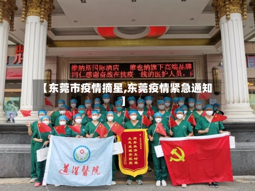 【东莞市疫情摘星,东莞疫情紧急通知】