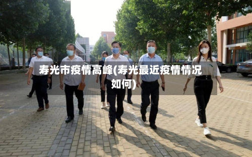 寿光市疫情高峰(寿光最近疫情情况如何)