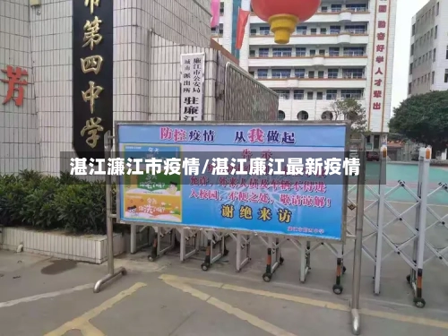 湛江濂江市疫情/湛江廉江最新疫情