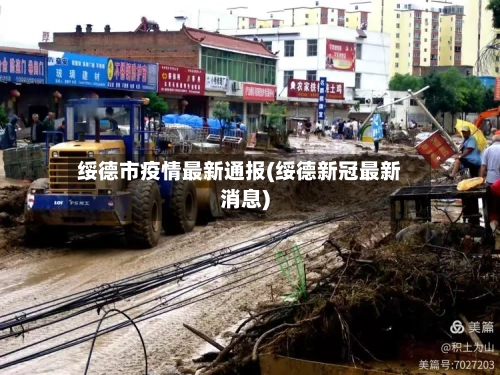 绥德市疫情最新通报(绥德新冠最新消息)-第2张图片