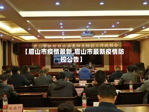 【眉山市疫情最新,眉山市最新疫情防控公告】-第3张图片