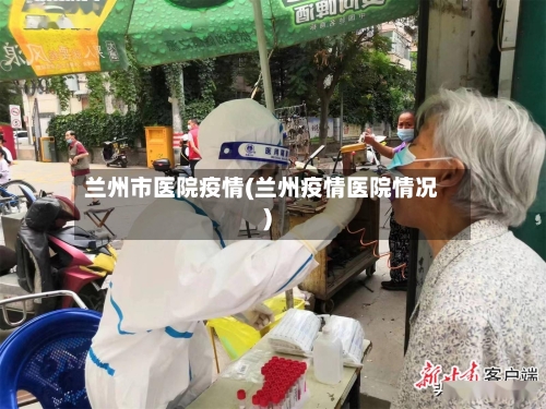 兰州市医院疫情(兰州疫情医院情况)