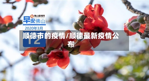 顺德市的疫情/顺德最新疫情公布-第2张图片