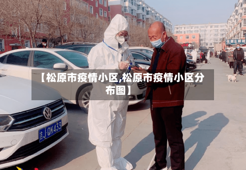 【松原市疫情小区,松原市疫情小区分布图】