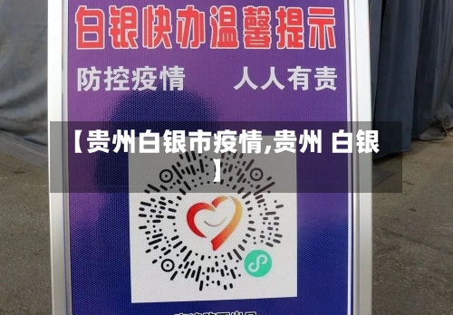 【贵州白银市疫情,贵州 白银】