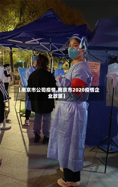 【南京市公司疫情,南京市2020疫情企业政策】-第2张图片