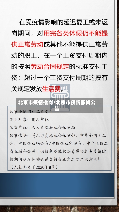 北京市疫情撤岗/北京市疫情撤岗公告