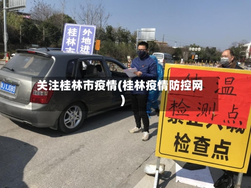 关注桂林市疫情(桂林疫情防控网)-第2张图片