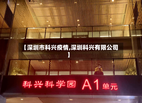 【深圳市科兴疫情,深圳科兴有限公司】-第2张图片