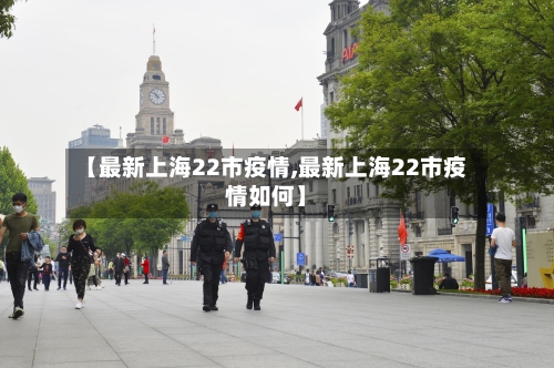 【最新上海22市疫情,最新上海22市疫情如何】