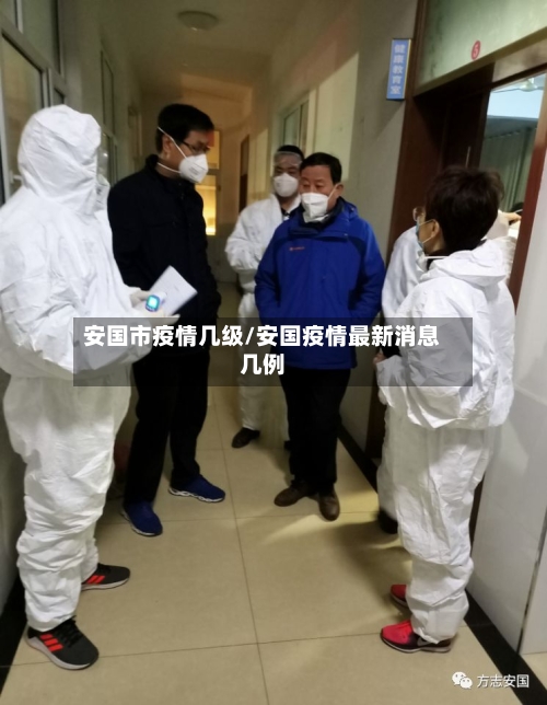 安国市疫情几级/安国疫情最新消息几例