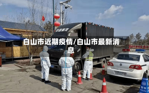 白山市近期疫情/白山市最新消息