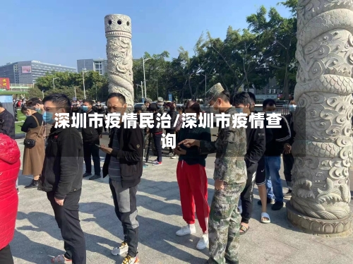深圳市疫情民治/深圳市疫情查询