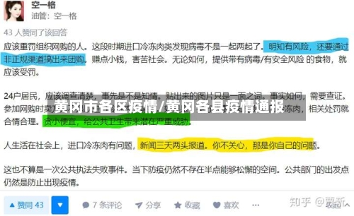黄冈市各区疫情/黄冈各县疫情通报