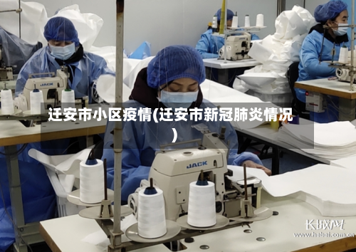 迁安市小区疫情(迁安市新冠肺炎情况)-第2张图片