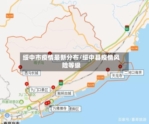 绥中市疫情最新分布/绥中县疫情风险等级