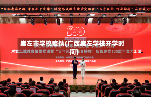 崇左市学校疫情(广西崇左学校开学时间)