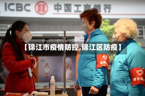 【锦江市疫情防控,锦江区防疫】