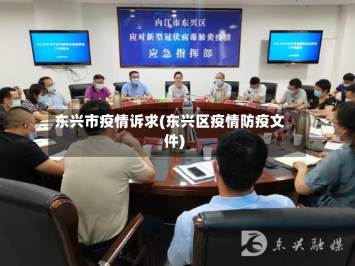 东兴市疫情诉求(东兴区疫情防疫文件)