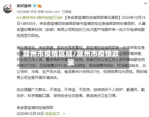 滁州市疫情区域/滁州市疫情政策