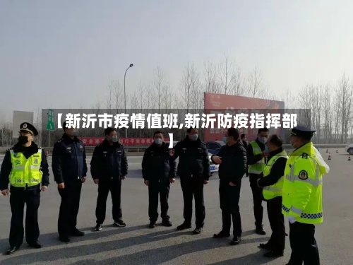 【新沂市疫情值班,新沂防疫指挥部】