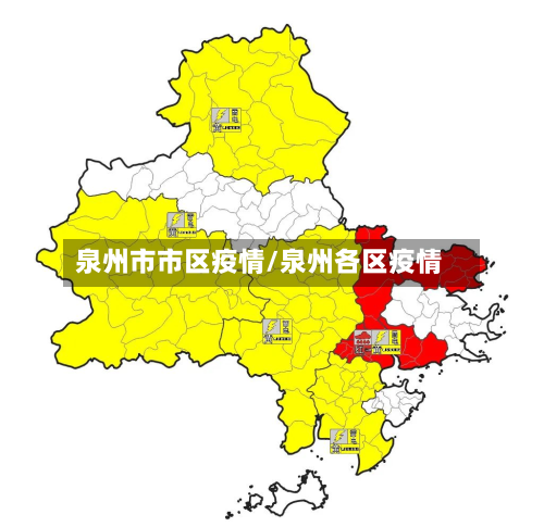 泉州市市区疫情/泉州各区疫情