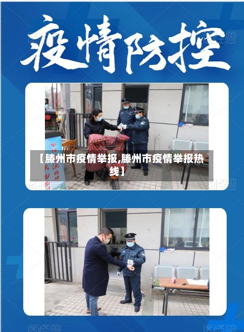 【滕州市疫情举报,滕州市疫情举报热线】-第2张图片