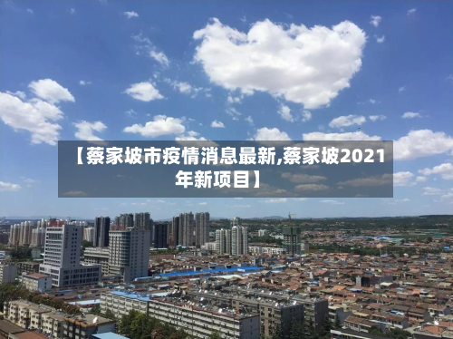 【蔡家坡市疫情消息最新,蔡家坡2021年新项目】