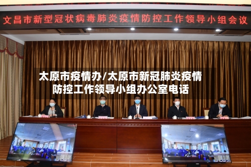 太原市疫情办/太原市新冠肺炎疫情防控工作领导小组办公室电话